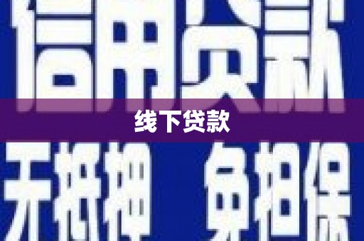 归仁线下贷款