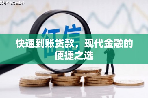 归仁快速到账贷款，现代金融的便捷之选