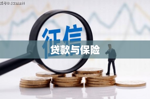 归仁贷款与保险