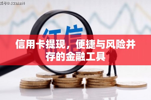 归仁信用卡提现，便捷与风险并存的金融工具