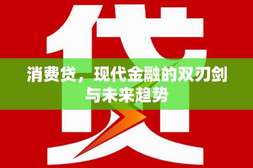归仁消费贷，现代金融的双刃剑与未来趋势
