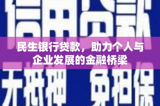 归仁民生银行贷款，助力个人与企业发展的金融桥梁