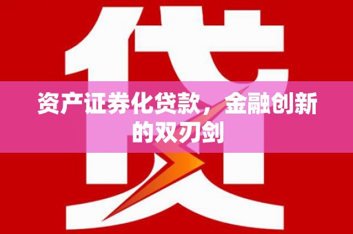 归仁资产证券化贷款，金融创新的双刃剑