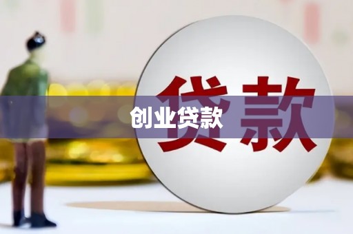 归仁创业贷款