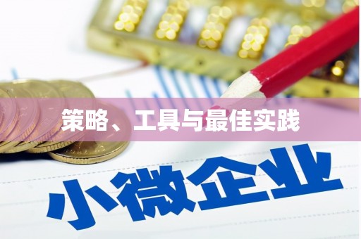 归仁策略、工具与最佳实践