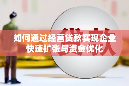 归仁如何通过经营贷款实现企业快速扩张与资金优化