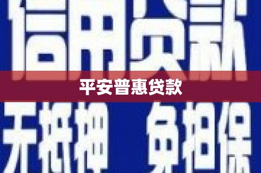 归仁平安普惠贷款