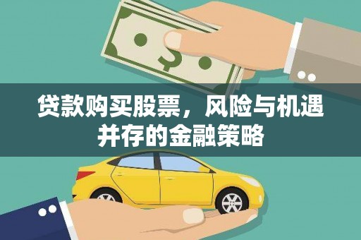 归仁贷款购买股票，风险与机遇并存的金融策略
