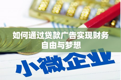 归仁如何通过贷款广告实现财务自由与梦想