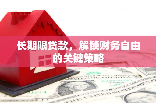归仁长期限贷款，解锁财务自由的关键策略