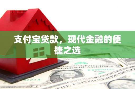 归仁支付宝贷款，现代金融的便捷之选