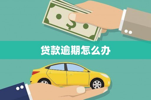 归仁贷款逾期怎么办