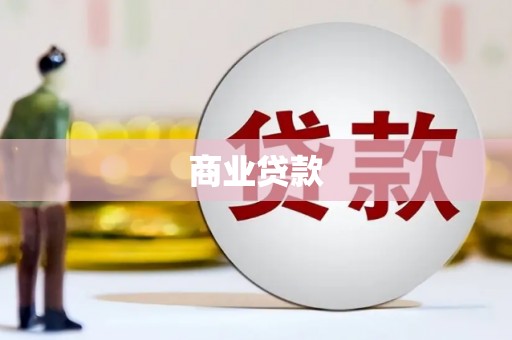 归仁商业贷款