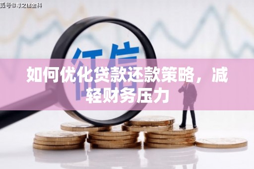 归仁如何优化贷款还款策略，减轻财务压力