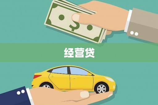 归仁经营贷