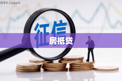 归仁房抵贷