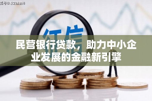 归仁民营银行贷款，助力中小企业发展的金融新引擎