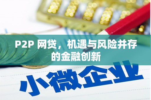 归仁P2P 网贷，机遇与风险并存的金融创新
