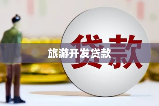 归仁旅游开发贷款
