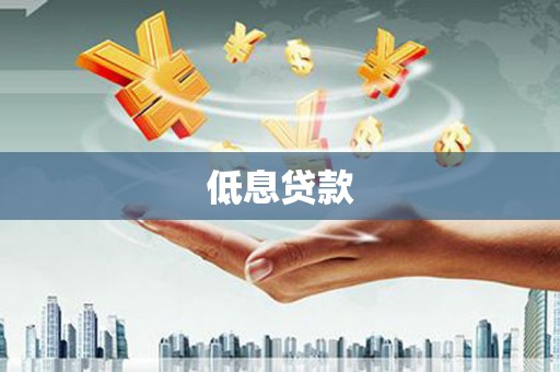 归仁低息贷款