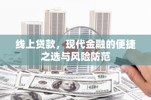 归仁线上贷款，现代金融的便捷之选与风险防范