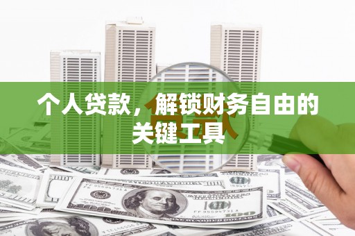 归仁个人贷款，解锁财务自由的关键工具