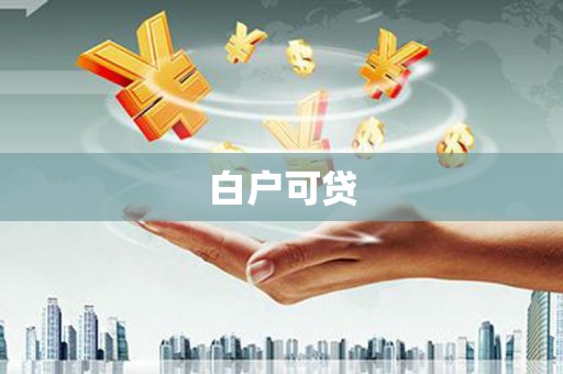归仁白户可贷