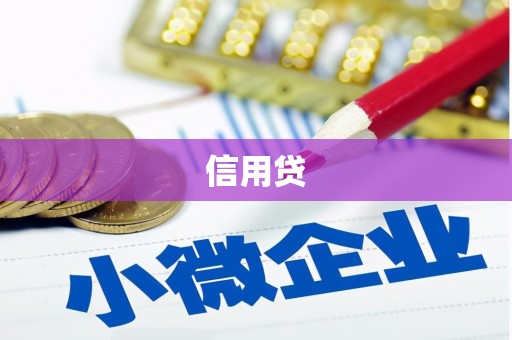 归仁信用贷