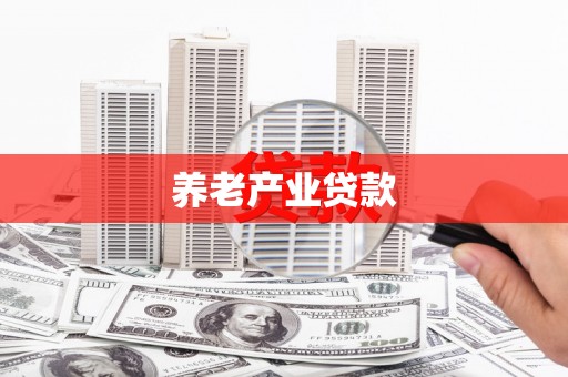 归仁养老产业贷款