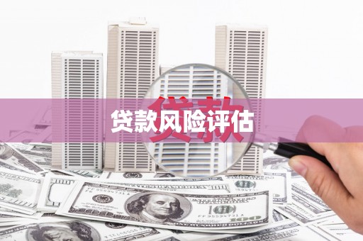 归仁贷款风险评估