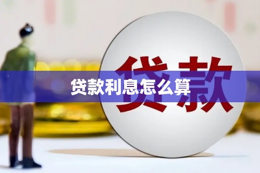 归仁贷款利息怎么算