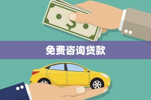 归仁免费咨询贷款