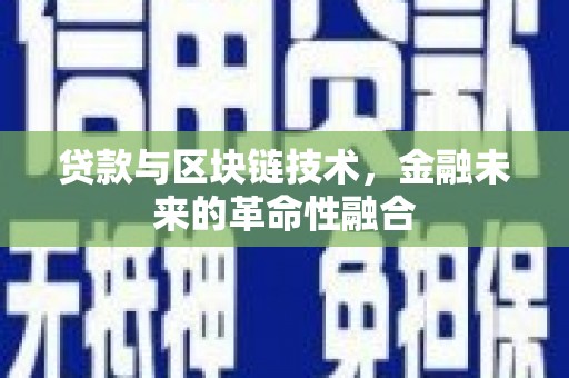 归仁贷款与区块链技术，金融未来的革命性融合