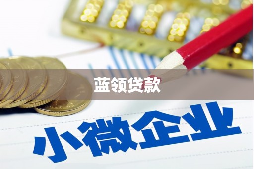 归仁蓝领贷款