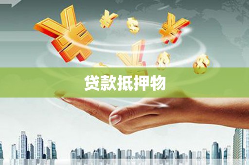 归仁贷款抵押物