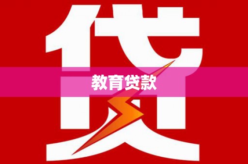 归仁教育贷款