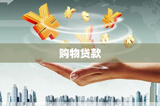 归仁购物贷款