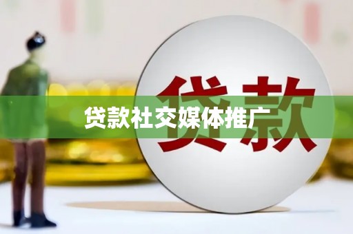 归仁贷款社交媒体推广