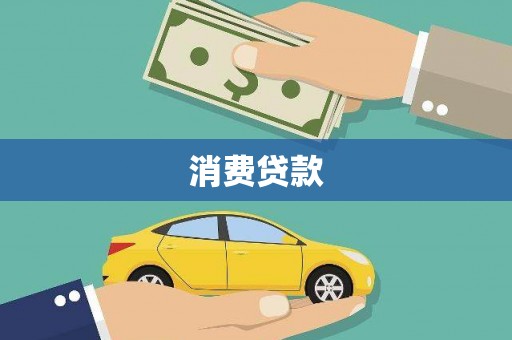 归仁消费贷款