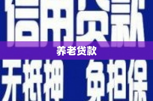 归仁养老贷款