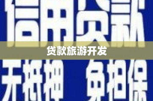 归仁贷款旅游开发