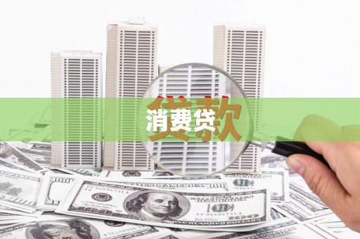 归仁消费贷