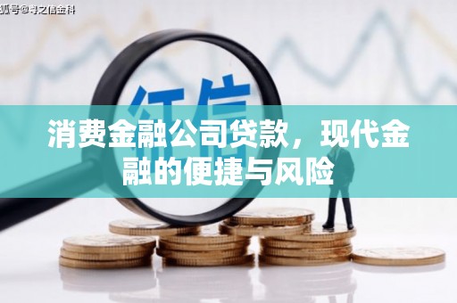 归仁消费金融公司贷款，现代金融的便捷与风险