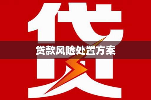 归仁贷款风险处置方案