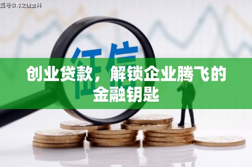 归仁创业贷款，解锁企业腾飞的金融钥匙