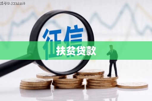 归仁扶贫贷款