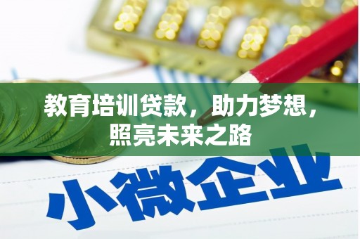 归仁教育培训贷款，助力梦想，照亮未来之路