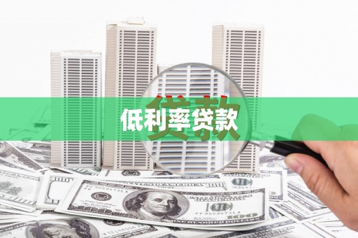归仁低利率贷款