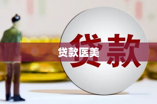 归仁贷款医美