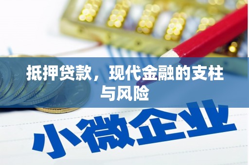 归仁抵押贷款，现代金融的支柱与风险